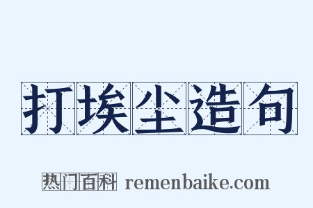 打埃尘造句是什么意思的图片